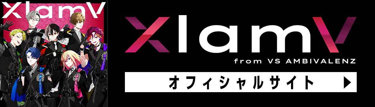 XlamVオフィシャルサイト