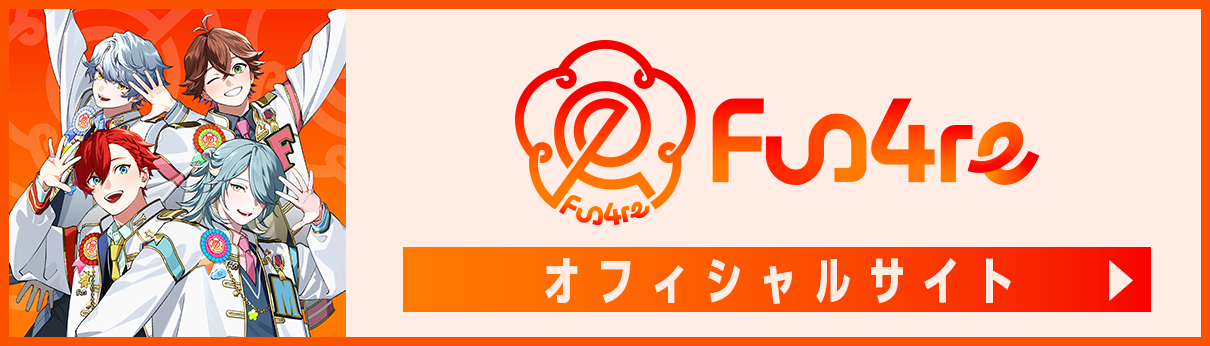 fun4reオフィシャルサイト